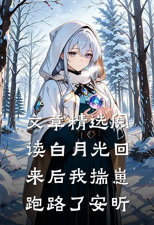 文章精选阅读白月光回来后我揣崽跑路了安昕