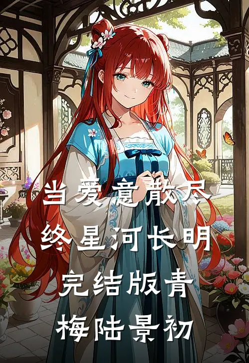 当爱意散尽，终星河长明完结版青梅陆景初