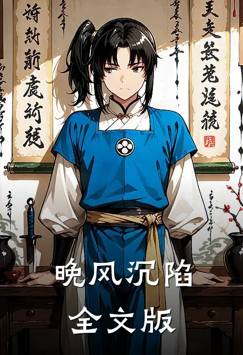 晚风沉陷全文版