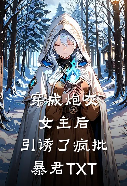 穿成炮灰女主后，引诱了疯批暴君TXT