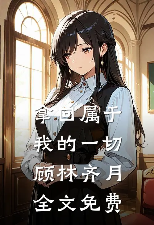 拿回属于我的一切顾林齐月全文免费