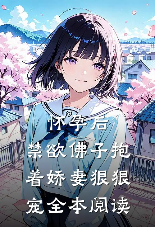 怀孕后,禁欲佛子抱着娇妻狠狠宠全本阅读