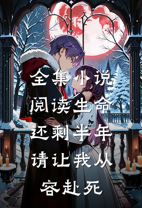 全集小说阅读生命还剩半年，请让我从容赴死
