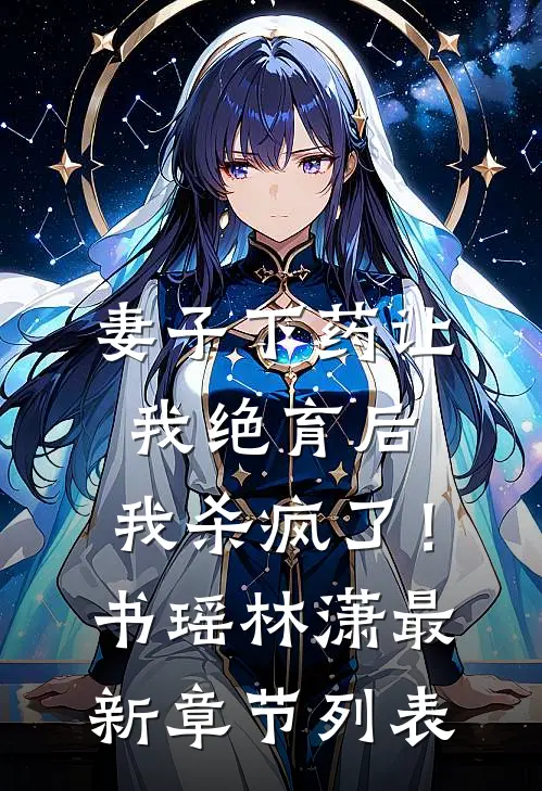 妻子下药让我绝育后，我杀疯了！书瑶林潇最新章节列表