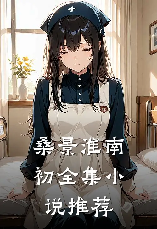 桑景淮南初全集小说推荐