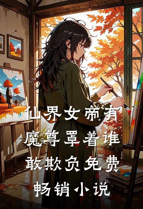 仙界女帝有魔尊罩着谁敢欺负免费畅销小说