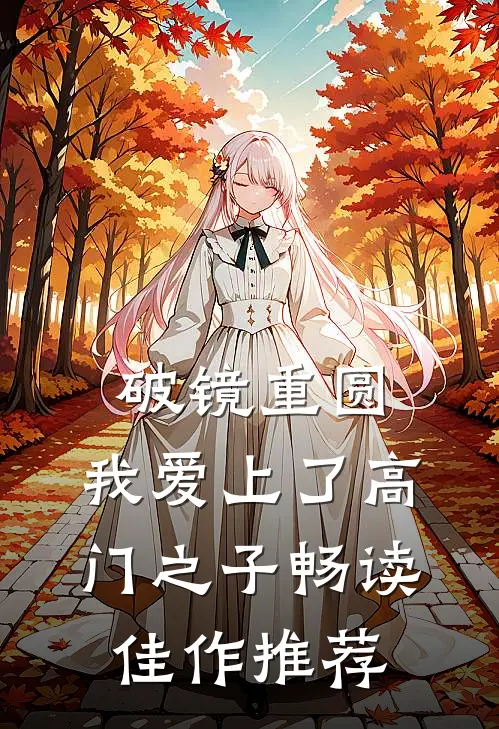 破镜重圆：我爱上了高门之子畅读佳作推荐