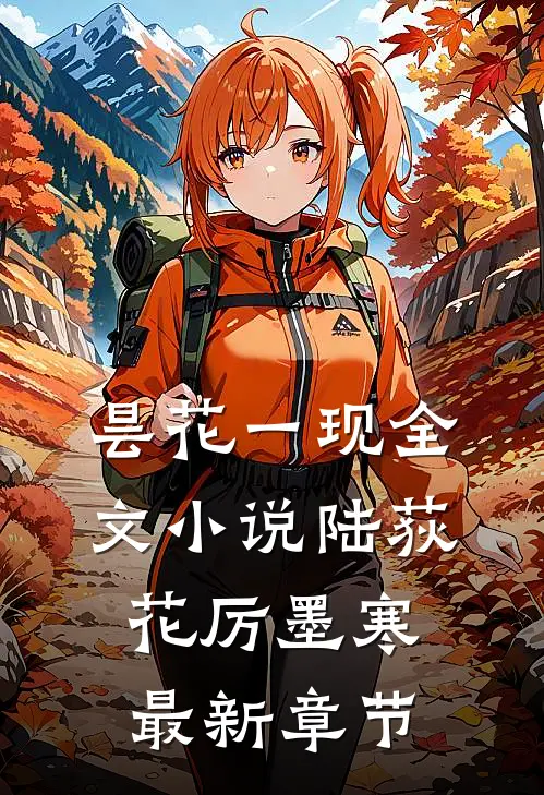 昙花一现全文小说陆荻花厉墨寒最新章节