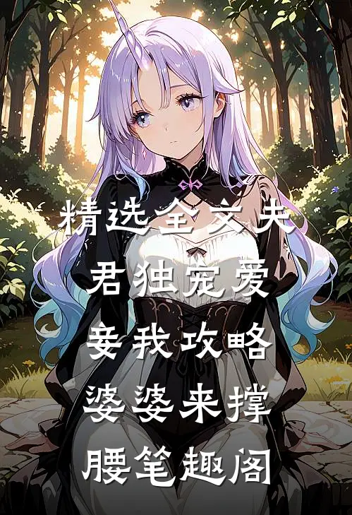 精选全文夫君独宠爱妾我攻略婆婆来撑腰笔趣阁