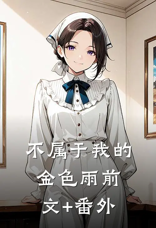 不属于我的金色雨前文+番外