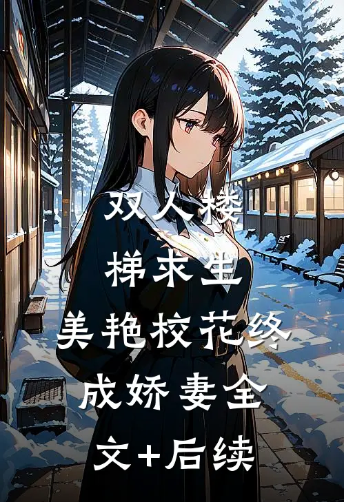 双人楼梯求生：美艳校花终成娇妻全文+后续