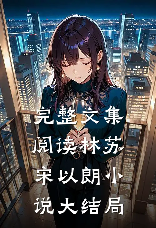 完整文集阅读林苏宋以朗小说大结局