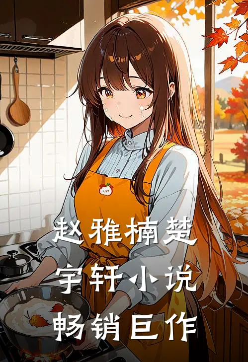 赵雅楠楚宇轩小说畅销巨作