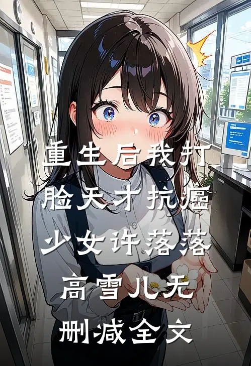 重生后我打脸天才抗癌少女许落落高雪儿无删减全文
