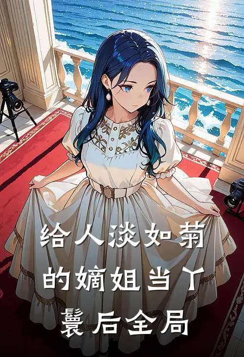 给人淡如菊的嫡姐当丫鬟后全局