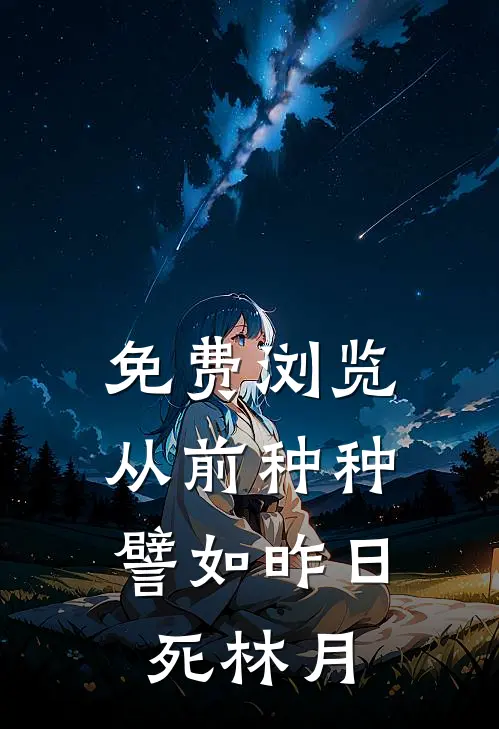 免费浏览从前种种，譬如昨日死林月