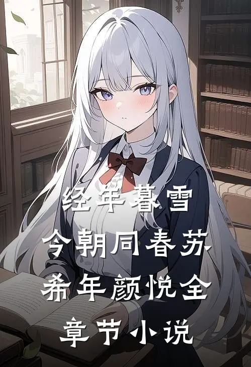 经年暮雪，今朝同春苏希年颜悦全章节小说