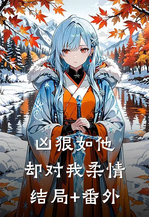 凶狠如他，却对我柔情结局+番外