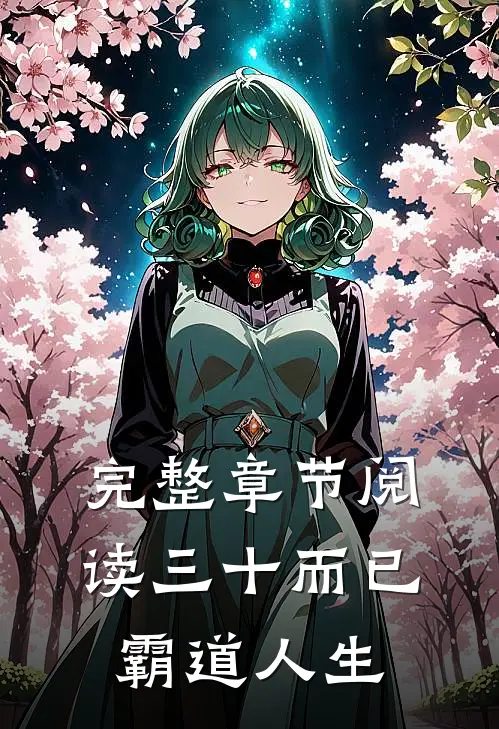 完整章节阅读三十而已：霸道人生