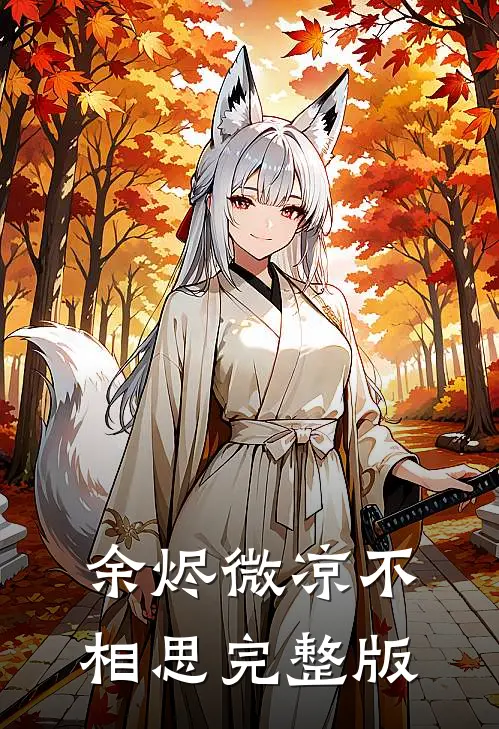 余烬微凉不相思完整版