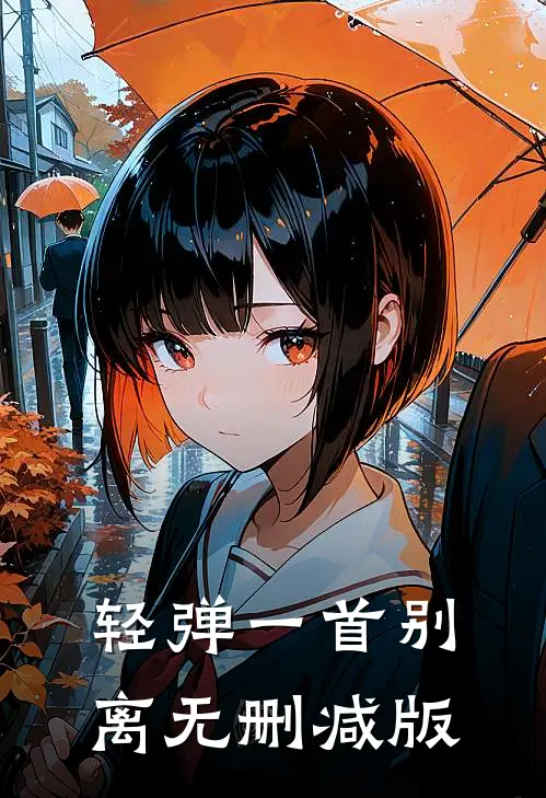 轻弹一首别离无删减版