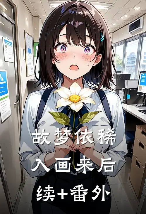 故梦依稀入画来后续+番外