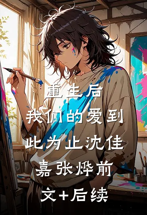 重生后，我们的爱到此为止沈佳嘉张烨前文+后续