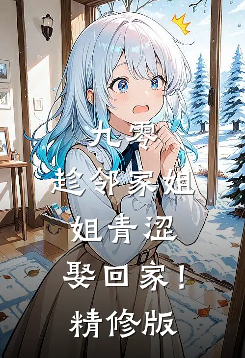 九零：趁邻家姐姐青涩，娶回家！精修版