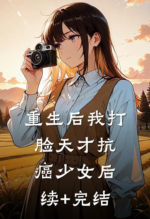 重生后我打脸天才抗癌少女后续+完结