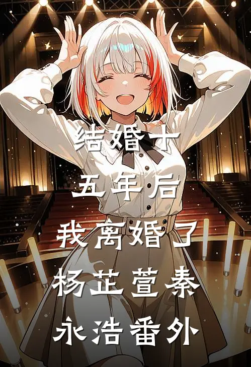 结婚十五年后，我离婚了杨芷萱秦永浩番外
