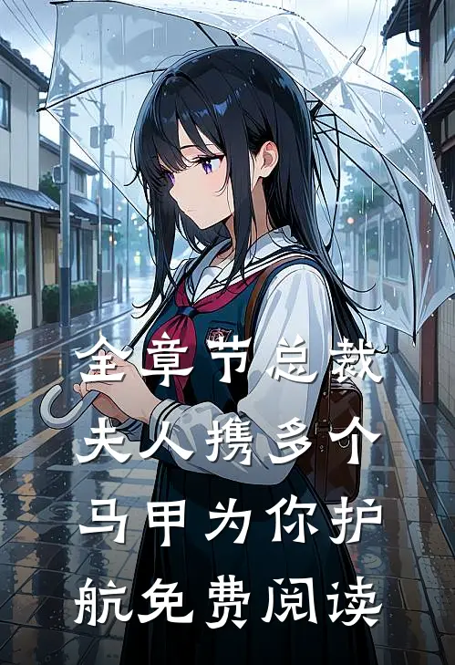 全章节总裁夫人携多个马甲为你护航免费阅读