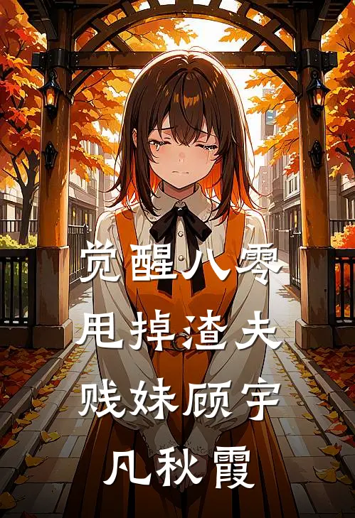 觉醒八零，甩掉渣夫贱妹顾宇凡秋霞