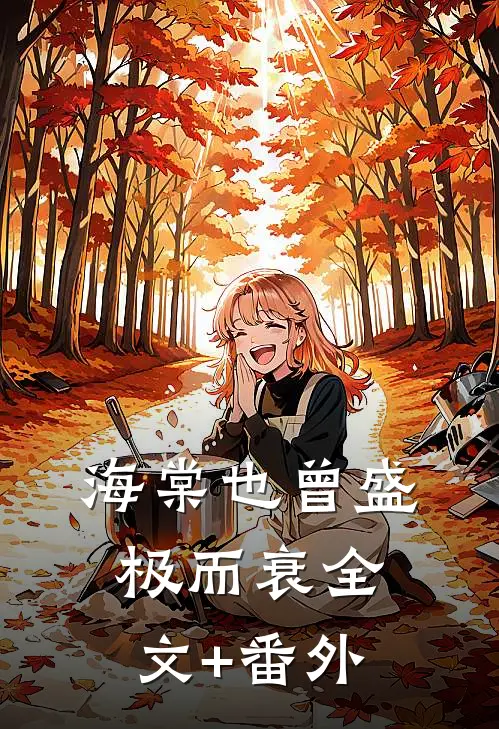 海棠也曾盛极而衰全文+番外