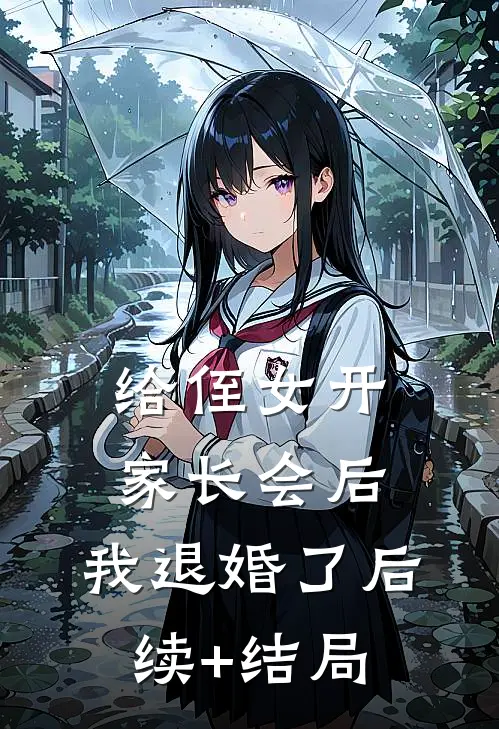 给侄女开家长会后，我退婚了后续+结局