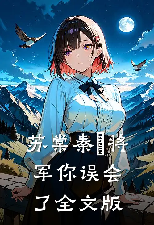 苏棠秦峫将军你误会了全文版