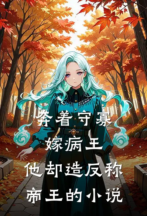 奔着守寡嫁病王，他却造反称帝王的小说
