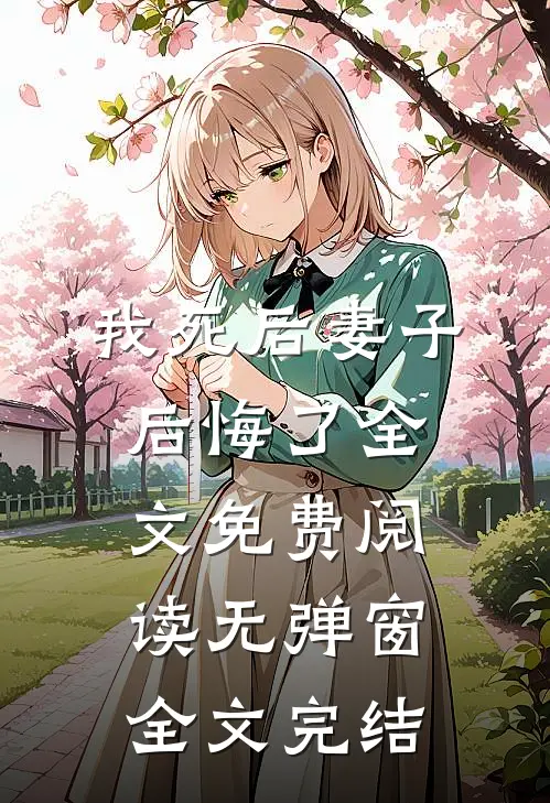 我死后妻子后悔了全文免费阅读无弹窗全文完结