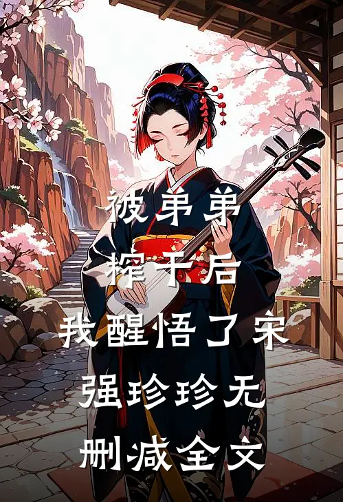 被弟弟榨干后，我醒悟了宋强珍珍无删减全文