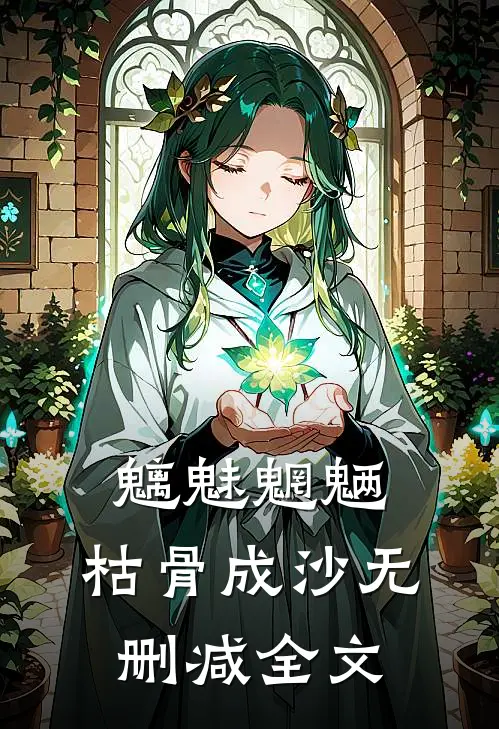 魑魅魍魉，枯骨成沙无删减全文