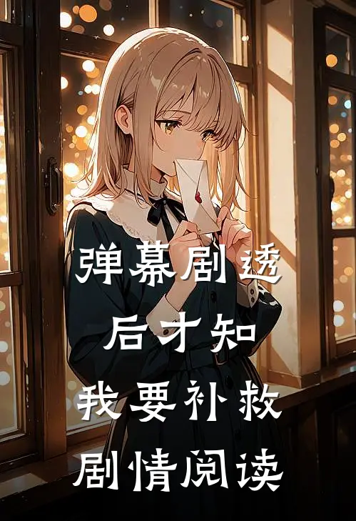 弹幕剧透后才知，我要补救剧情阅读