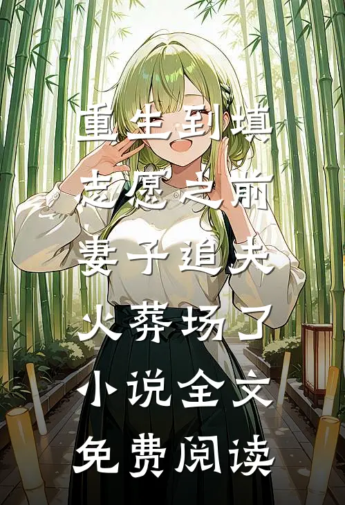 重生到填志愿之前，妻子追夫火葬场了小说全文免费阅读