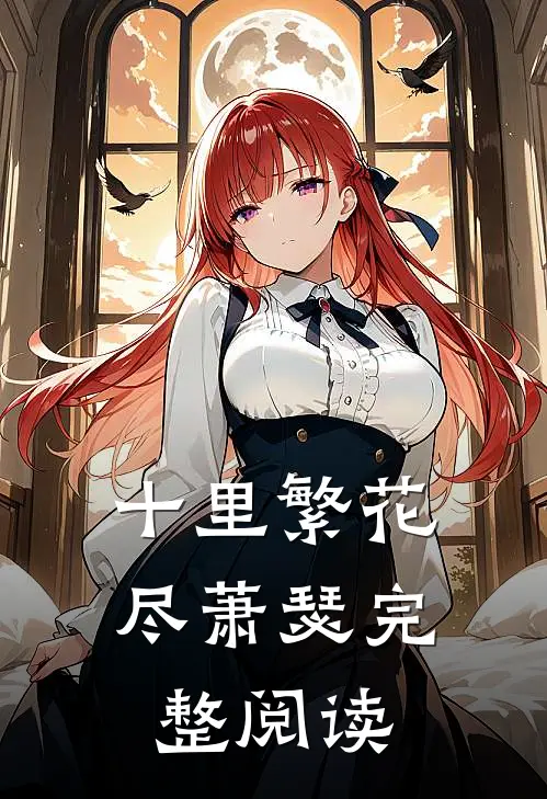 十里繁花尽萧瑟完整阅读