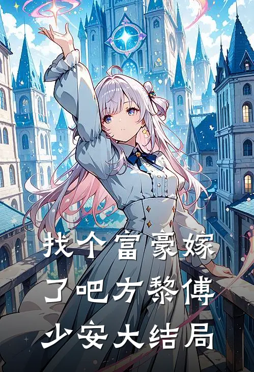 找个富豪嫁了吧方黎傅少安大结局