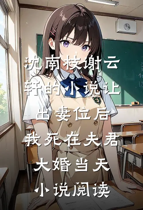 沈南枝谢云轩的小说让出妻位后，我死在夫君大婚当天小说阅读
