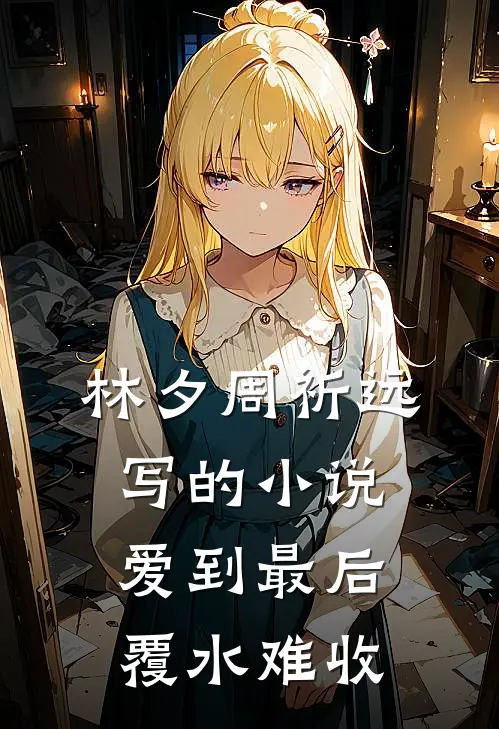 林夕周祈远写的小说爱到最后，覆水难收