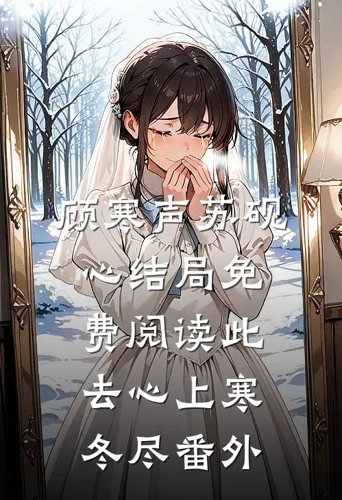 顾寒声苏砚心结局免费阅读此去心上寒冬尽番外