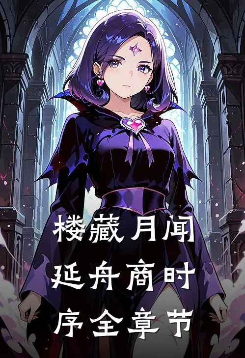 楼藏月闻延舟商时序全章节