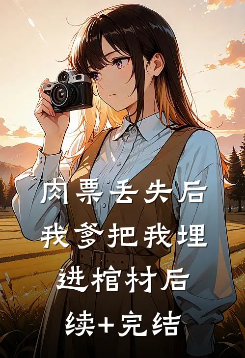 肉票丢失后，我爹把我埋进棺材后续+完结