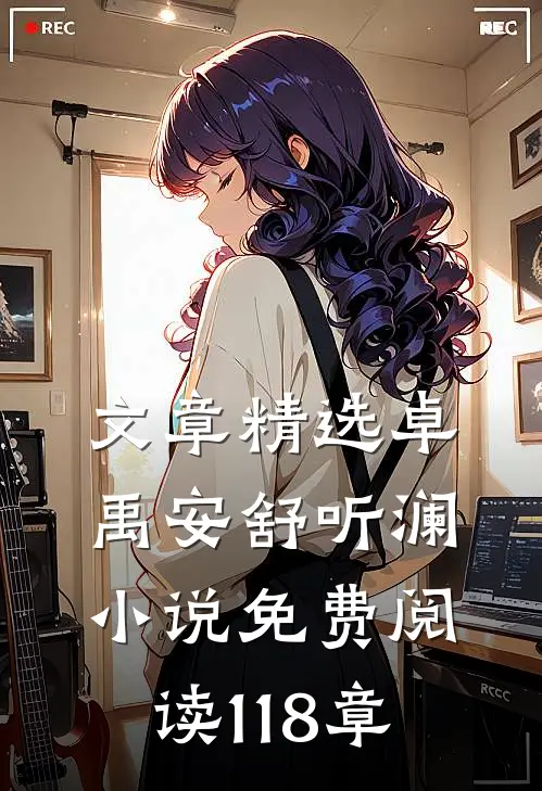 文章精选卓禹安舒听澜小说免费阅读 118章