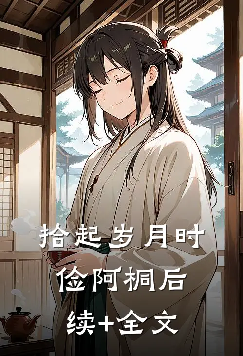 拾起岁月时俭阿桐后续+全文